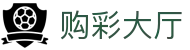 购彩大厅 / Lottery Hall 「正版认证」安全可靠